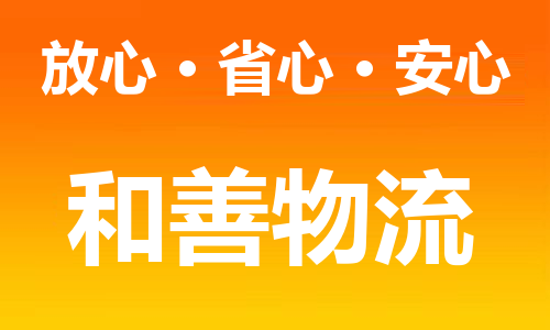 苏州到滨州物流专线-苏州到滨州货运专线